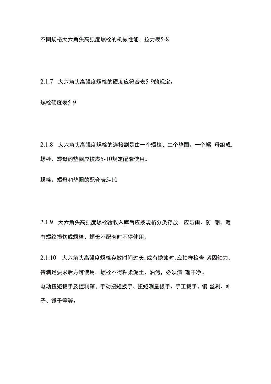 工程中大六角高强度螺栓连接工艺标准.docx_第3页