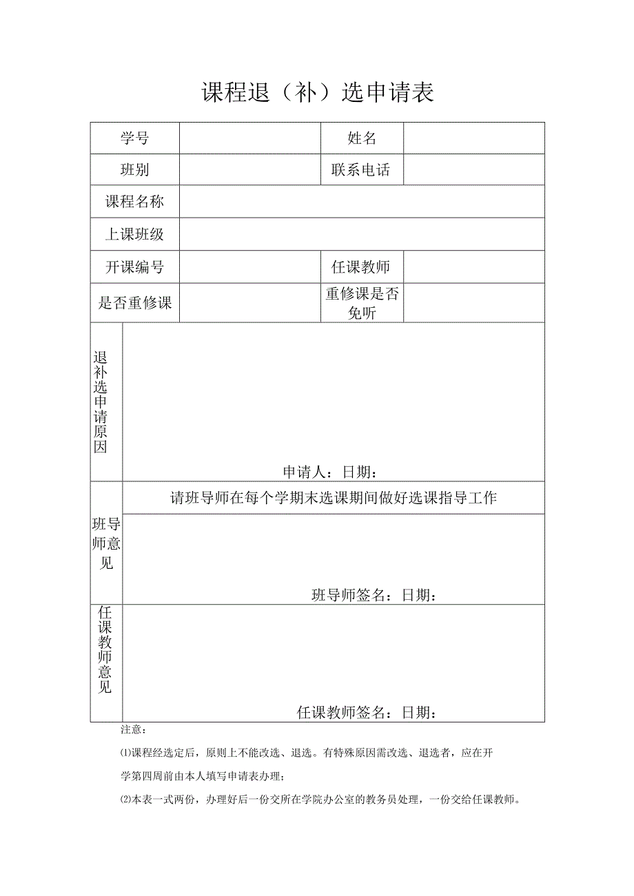 课程退补选申请表.docx_第1页