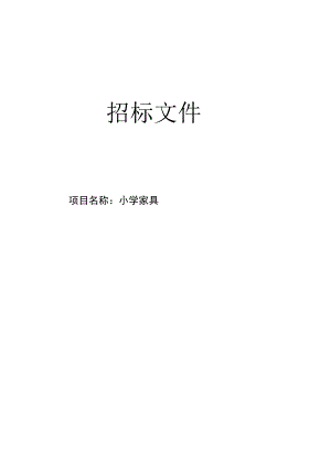 小学家具招标文件.docx