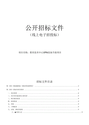 教育技术中心VPN设备升级项目招标文件.docx