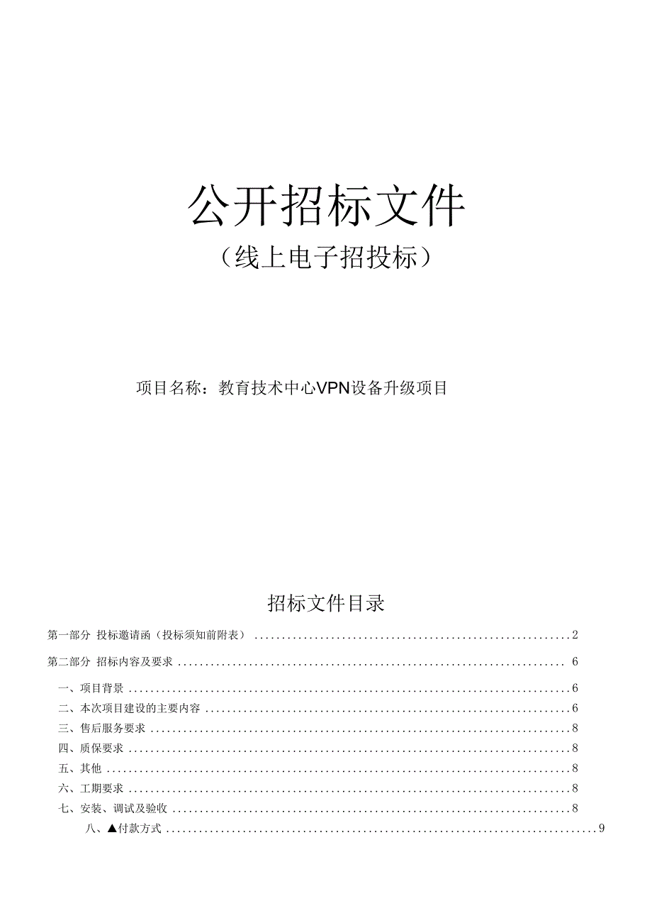 教育技术中心VPN设备升级项目招标文件.docx_第1页