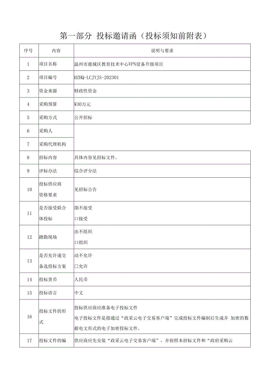 教育技术中心VPN设备升级项目招标文件.docx_第3页