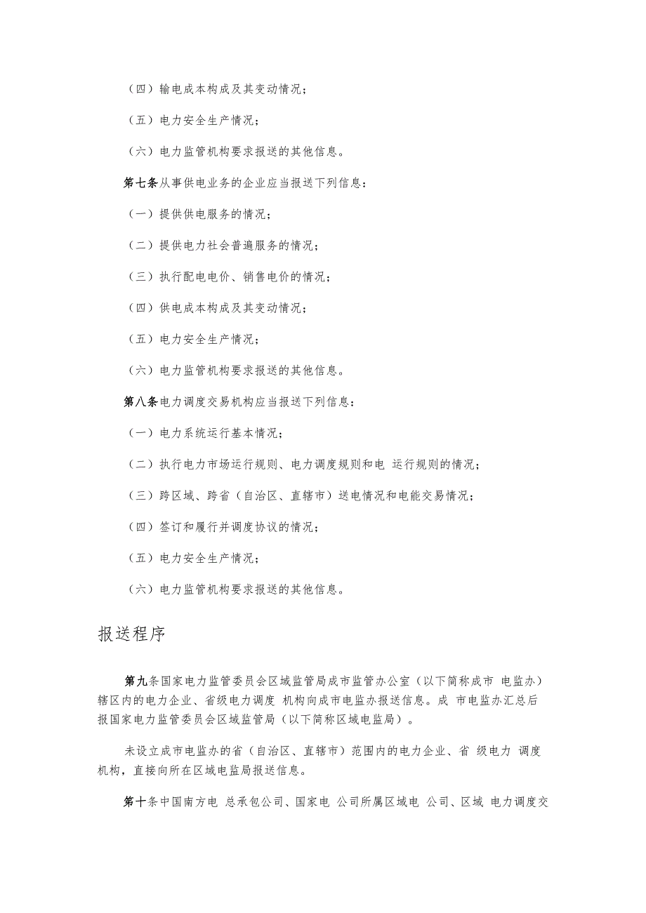 电力企业信息报送规定.docx_第2页