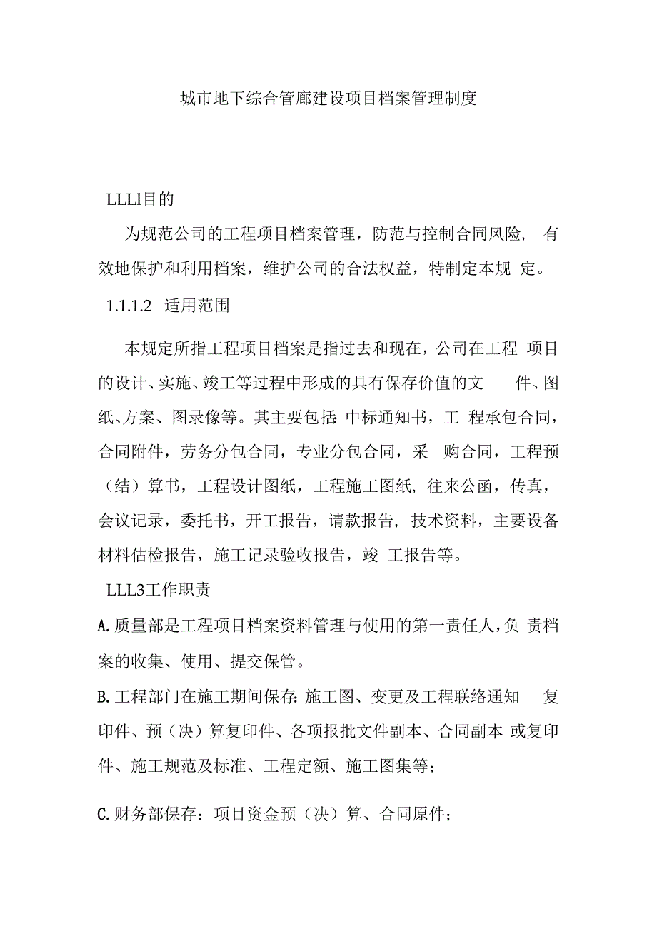 城市地下综合管廊建设项目档案管理制度.docx_第1页