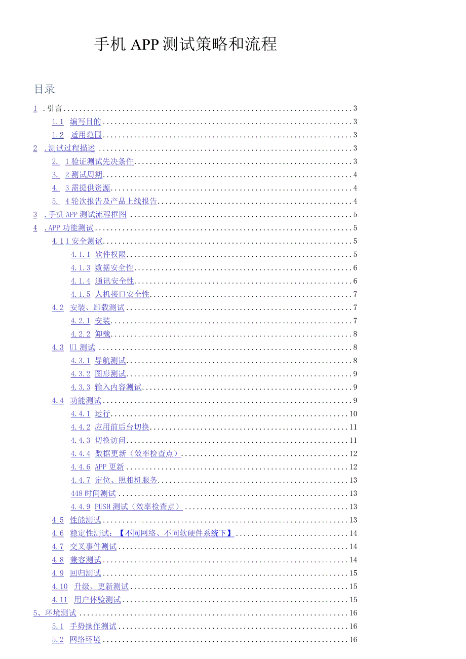 手机App测试策略和流程(总12页).docx_第2页