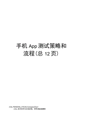 手机App测试策略和流程(总12页).docx