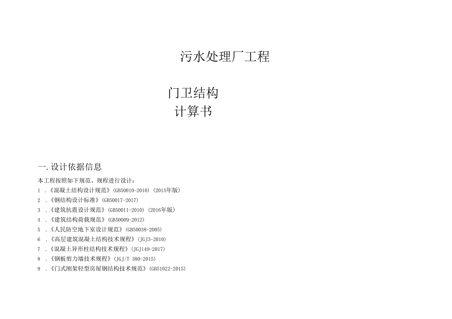 污水处理厂工程--门卫结构计算书.docx_第1页