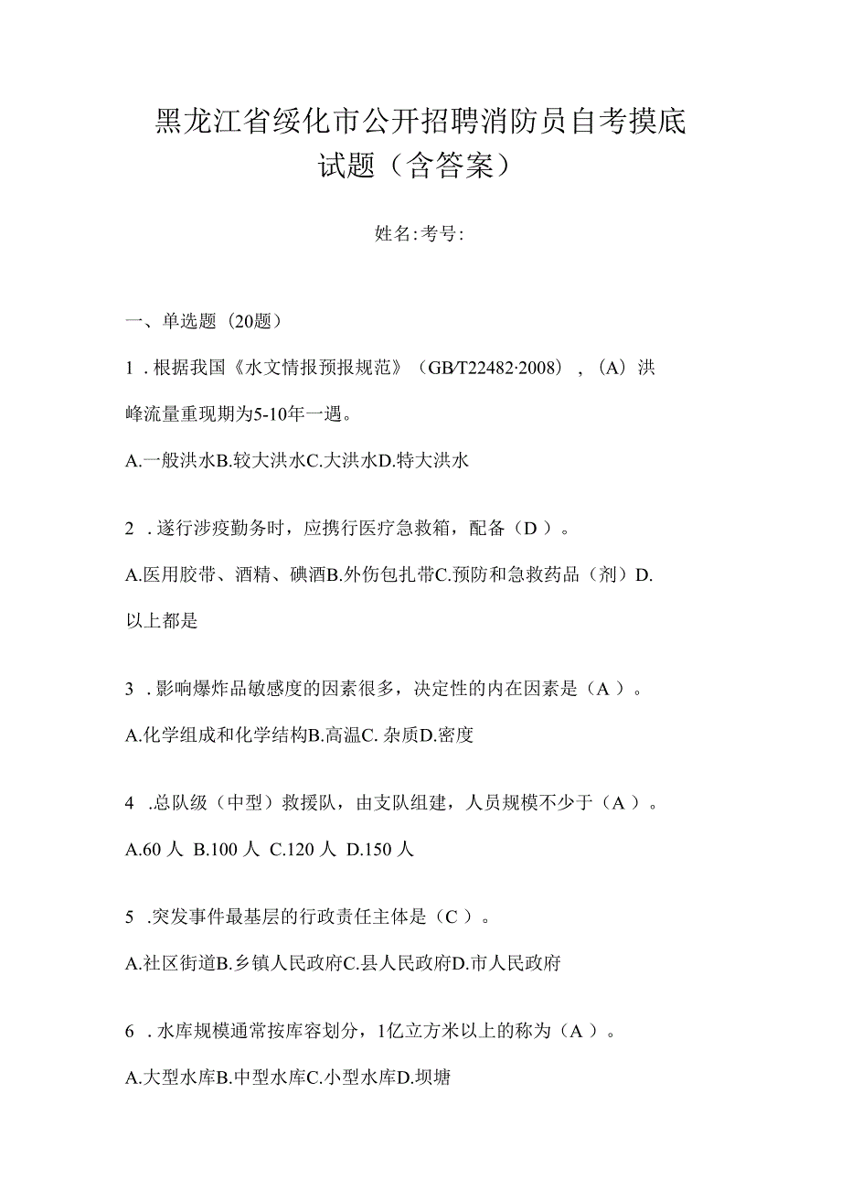 黑龙江省绥化市公开招聘消防员自考摸底试题含答案.docx_第1页