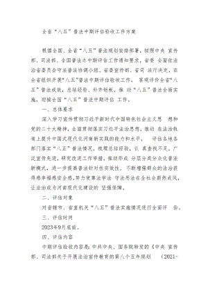 全省“八五”普法中期评估验收工作方案.docx