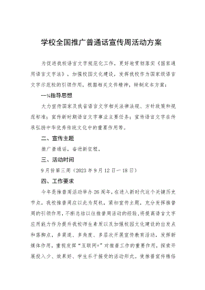 (6篇)中小学校2023年开展全国推广普通话宣传周活动实施方案及工作总结.docx