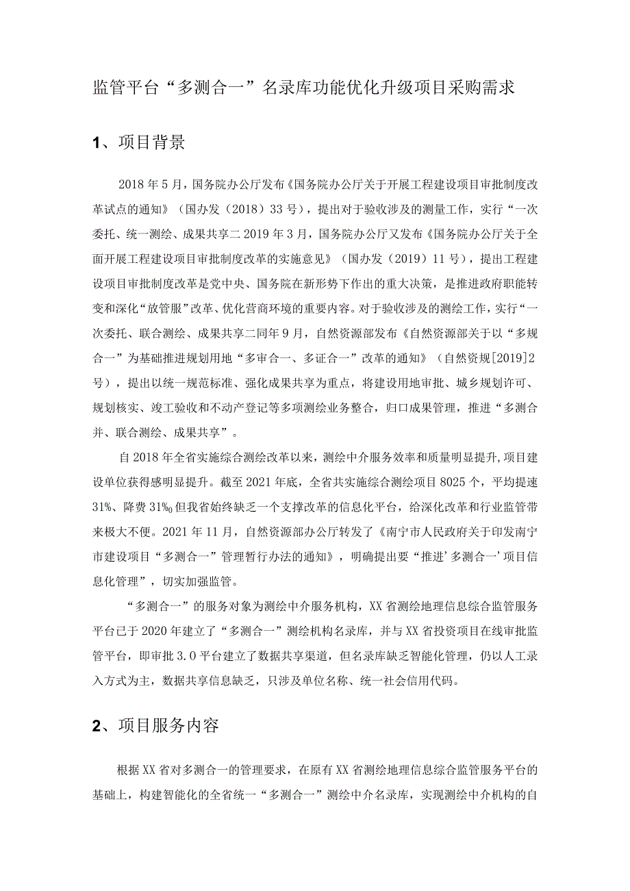 监管平台“多测合一”名录库功能优化升级项目采购需求.docx_第1页