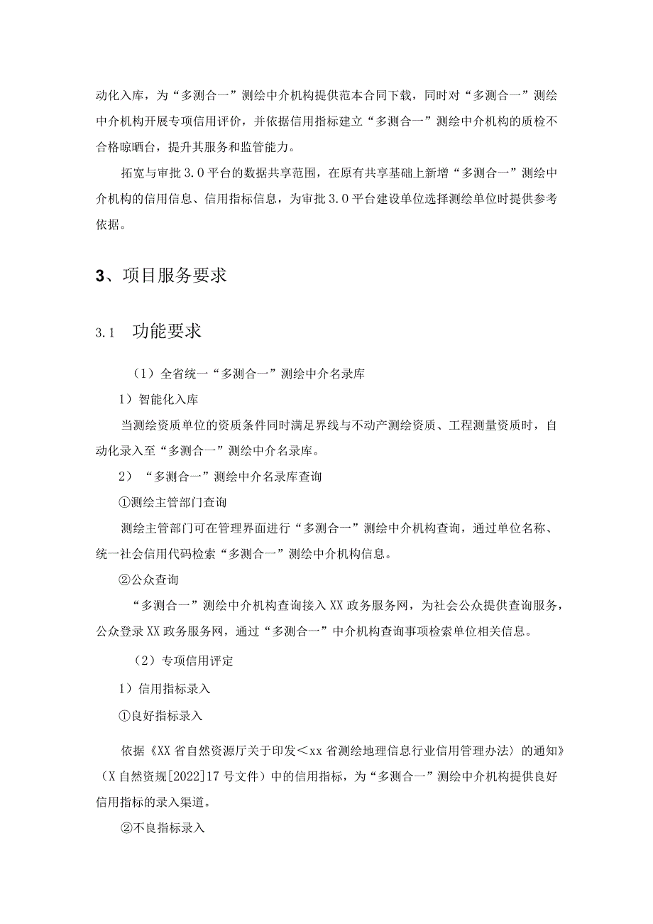 监管平台“多测合一”名录库功能优化升级项目采购需求.docx_第2页