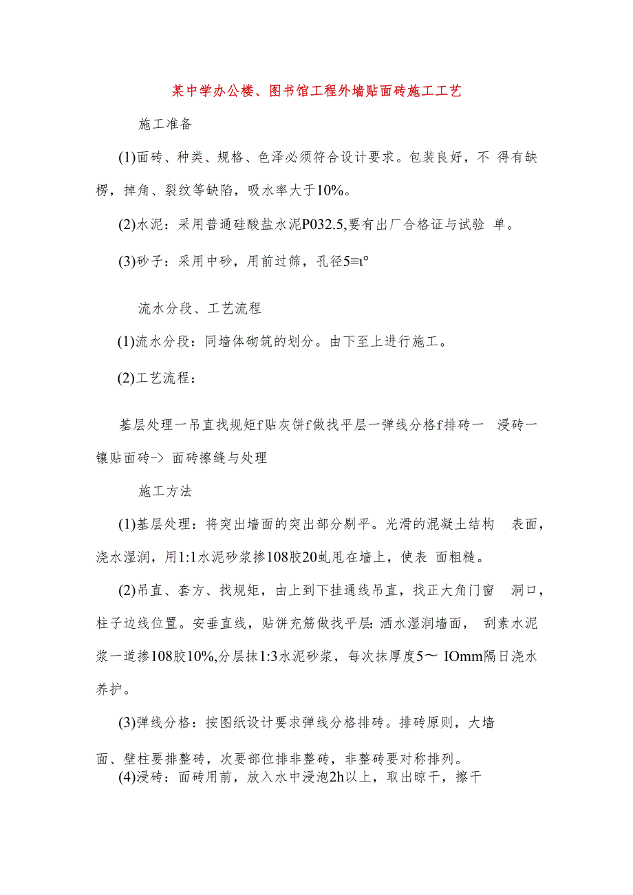 某中学办公楼、图书馆工程外墙贴面砖施工工艺.docx_第1页