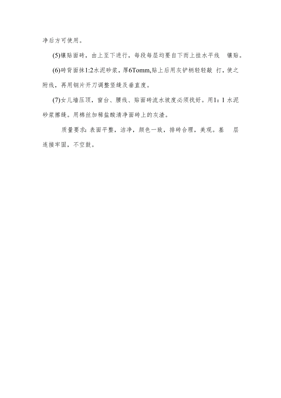 某中学办公楼、图书馆工程外墙贴面砖施工工艺.docx_第2页