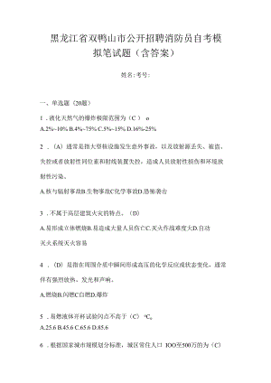 黑龙江省双鸭山市公开招聘消防员自考模拟笔试题含答案.docx