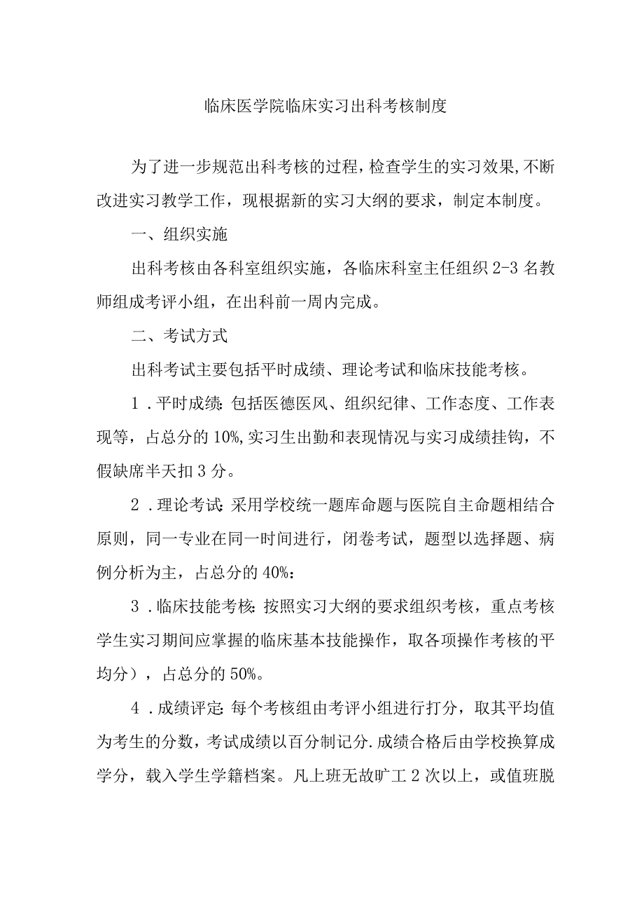 临床医学院临床实习出科考核制度.docx_第1页