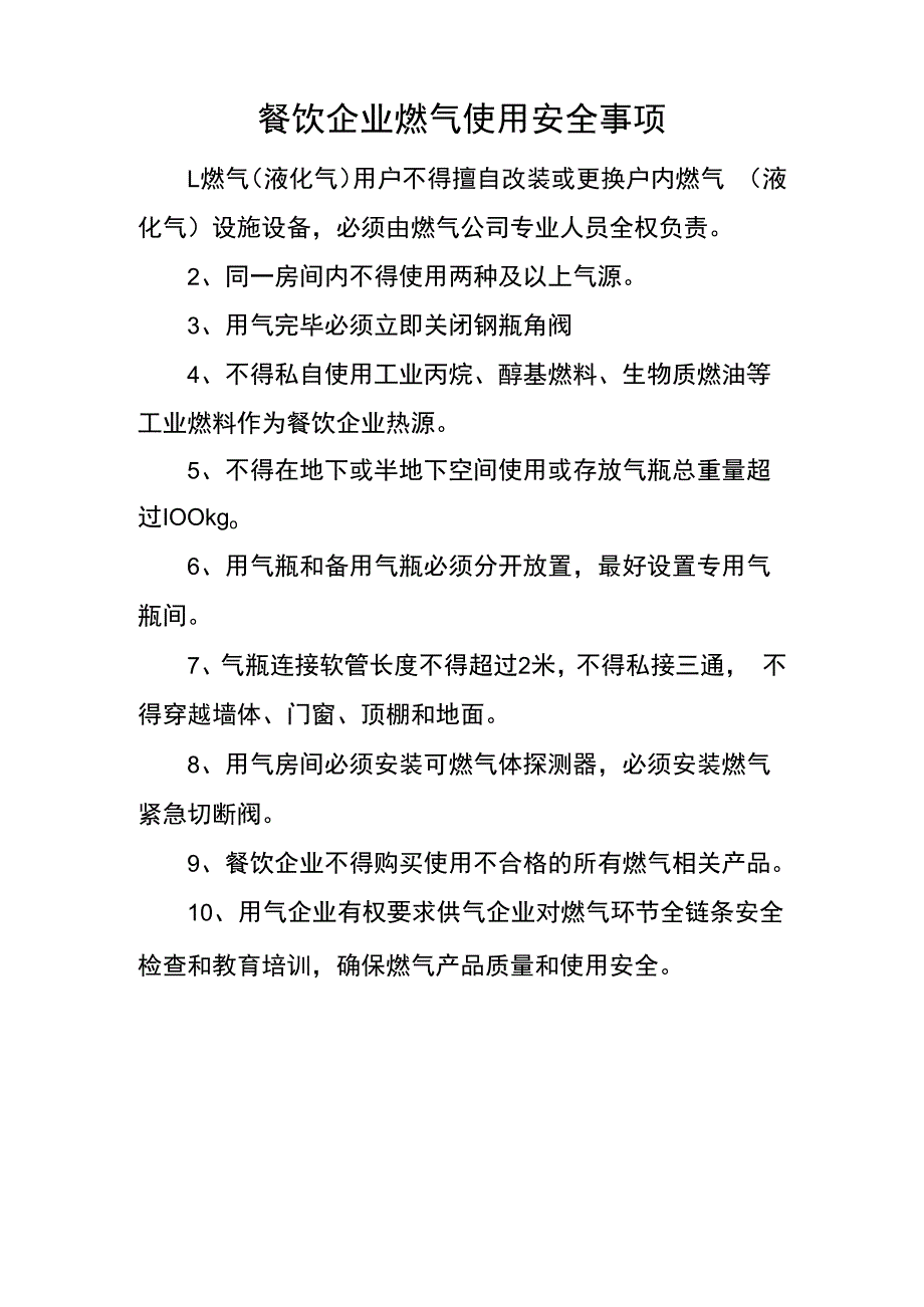 餐饮企业燃气使用安全事项.docx_第1页