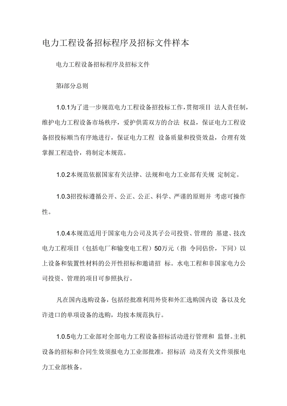 电力工程设备招标程序及招标文件样本.docx_第1页