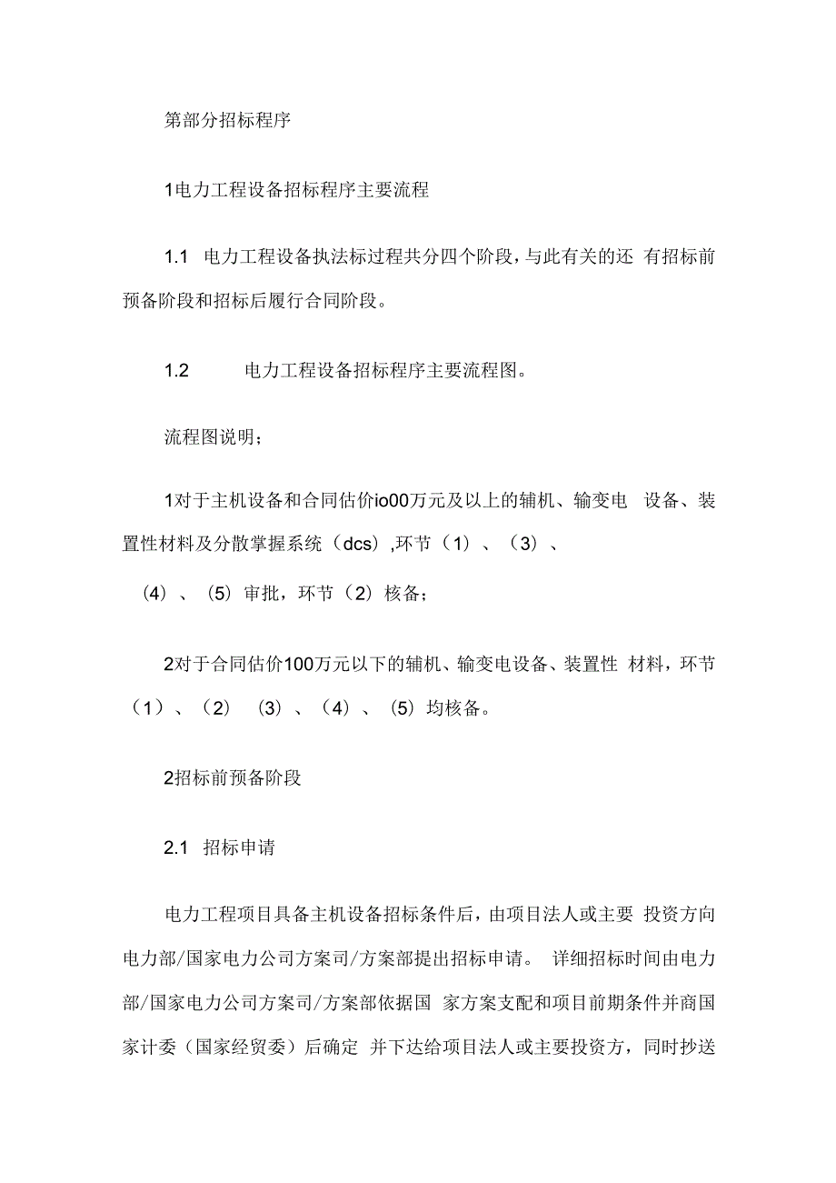 电力工程设备招标程序及招标文件样本.docx_第2页