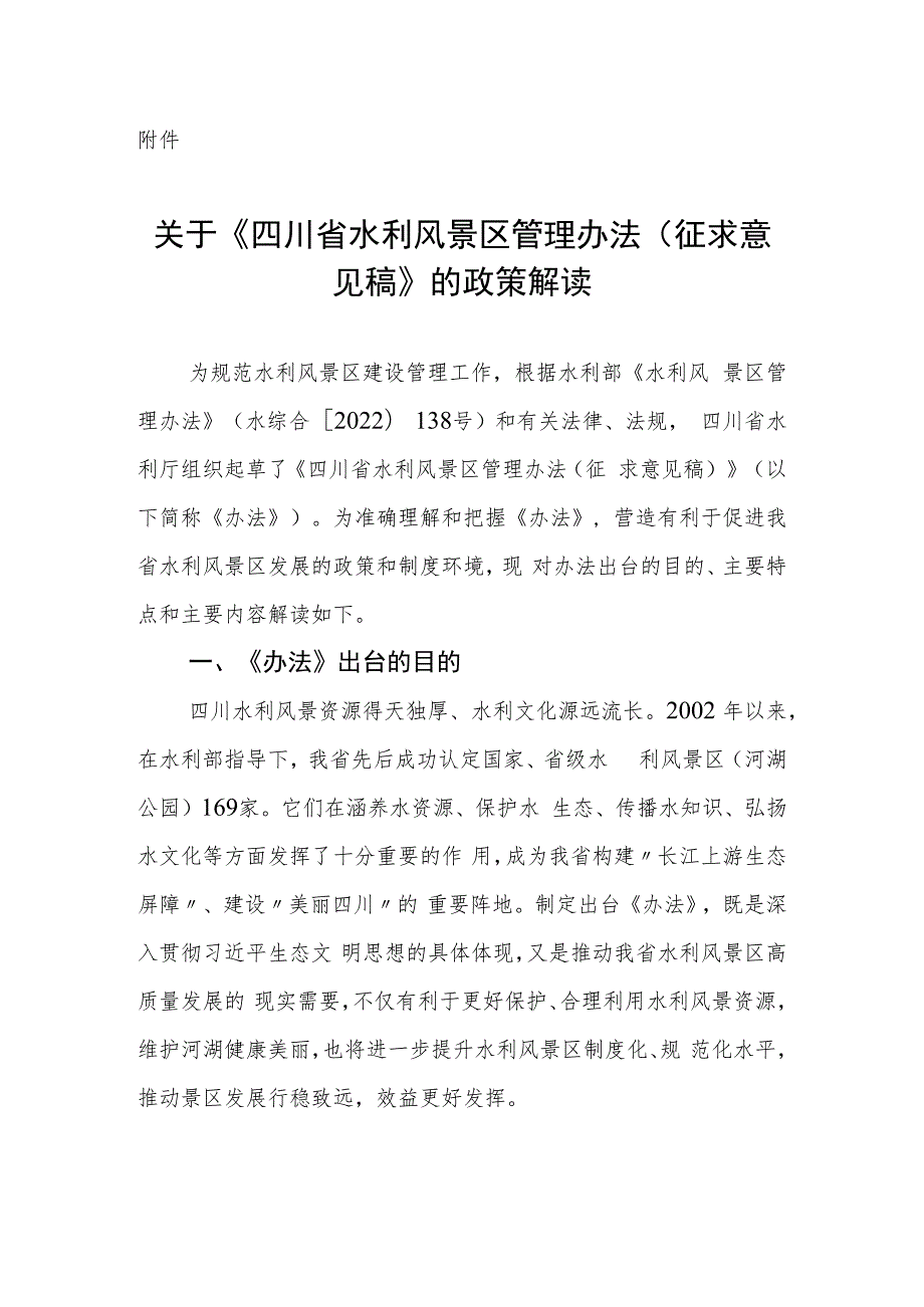 关于《四川省水利风景区管理办法（征求意见稿）》的政策解读.docx_第1页