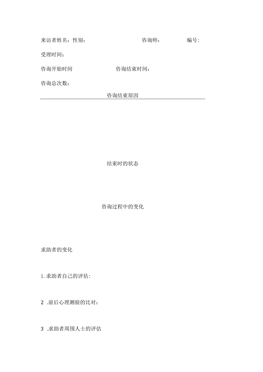 心理咨询室咨询终结记录表.docx_第1页