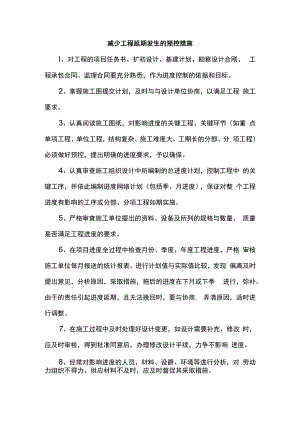 减少工程延期发生的预控措施.docx