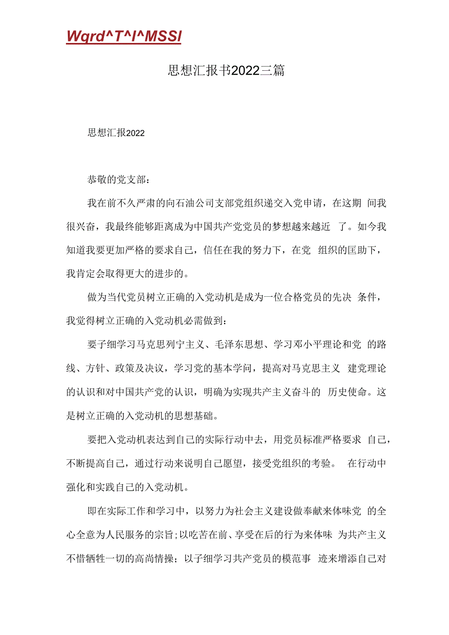 思想汇报书2022三篇(Word).docx_第1页