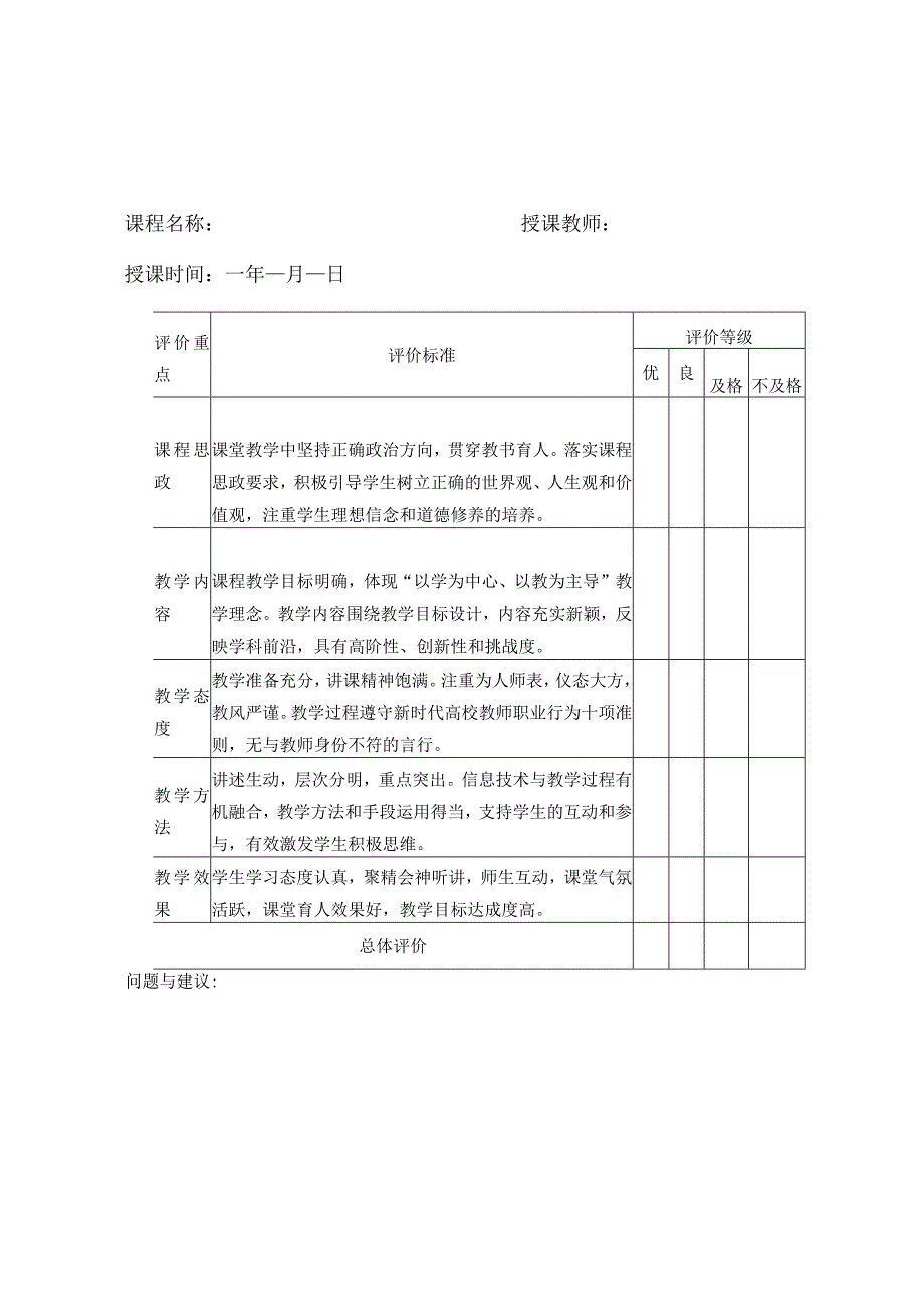 课堂教学评价表.docx_第1页