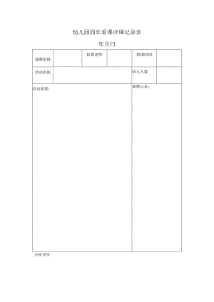 幼儿园园长看课评课记录表.docx