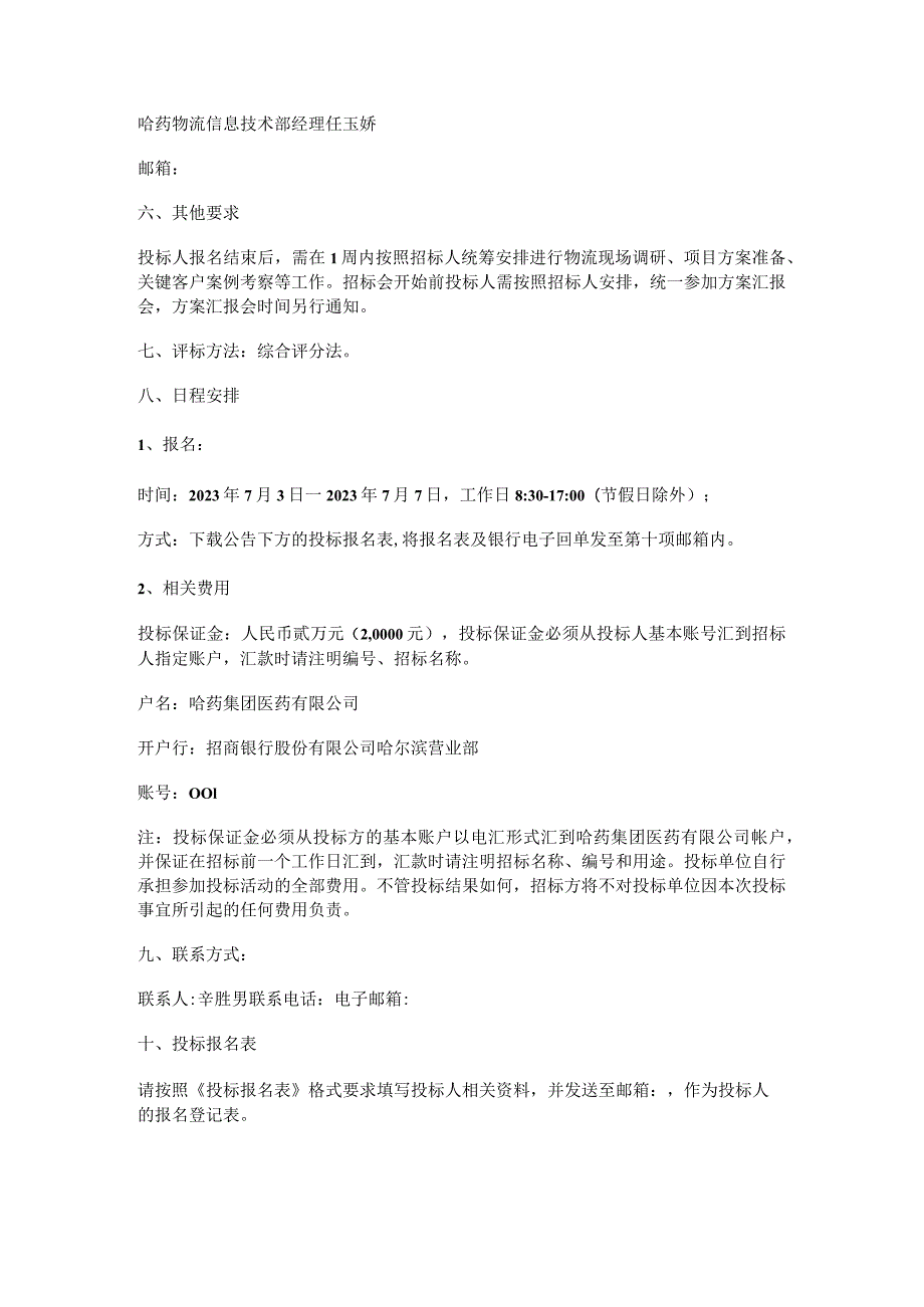 药集团人民同泰拟对哈药物流配送中心仓储管理系统WMS更新项目.docx_第3页