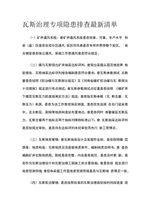 瓦斯治理专项隐患排查最新清单.docx