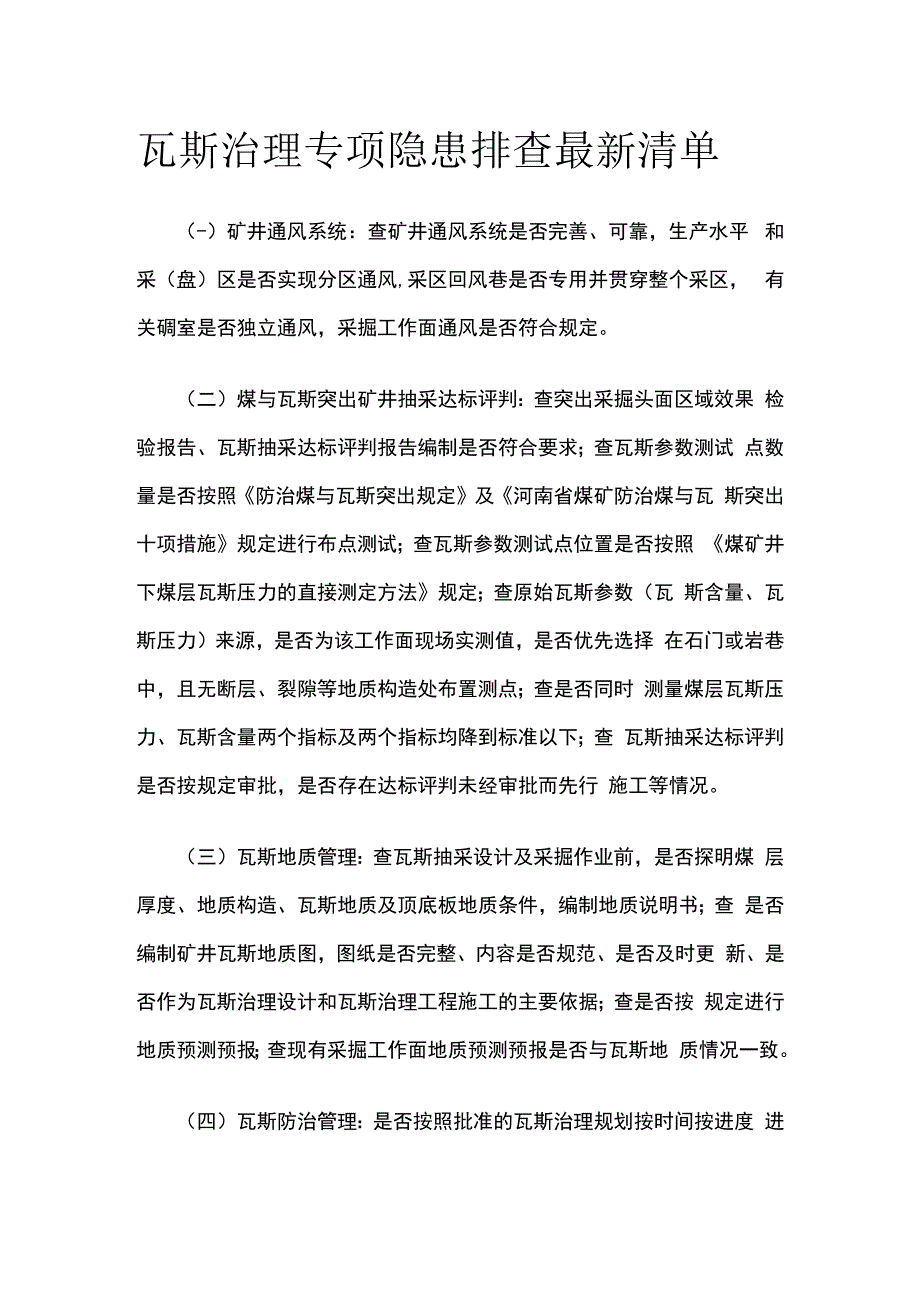 瓦斯治理专项隐患排查最新清单.docx_第1页