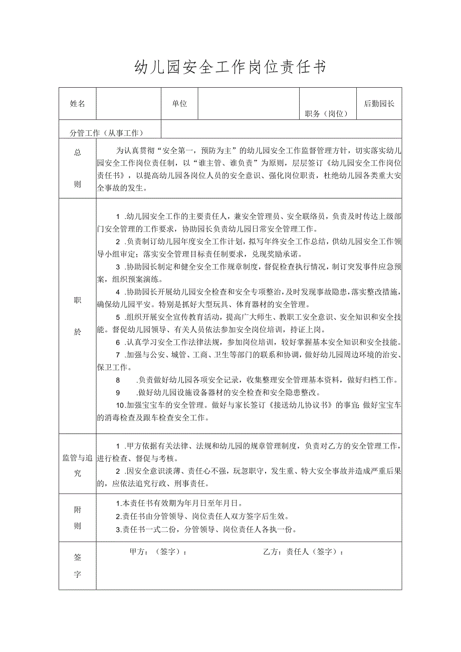 幼儿园安全工作岗位责任书.docx_第1页