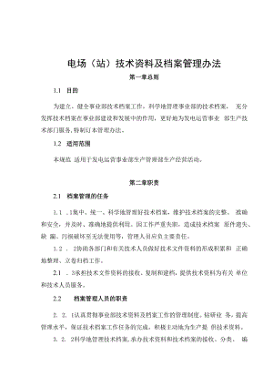 发电运营事业部电场（站）技术资料及档案管理办法.docx