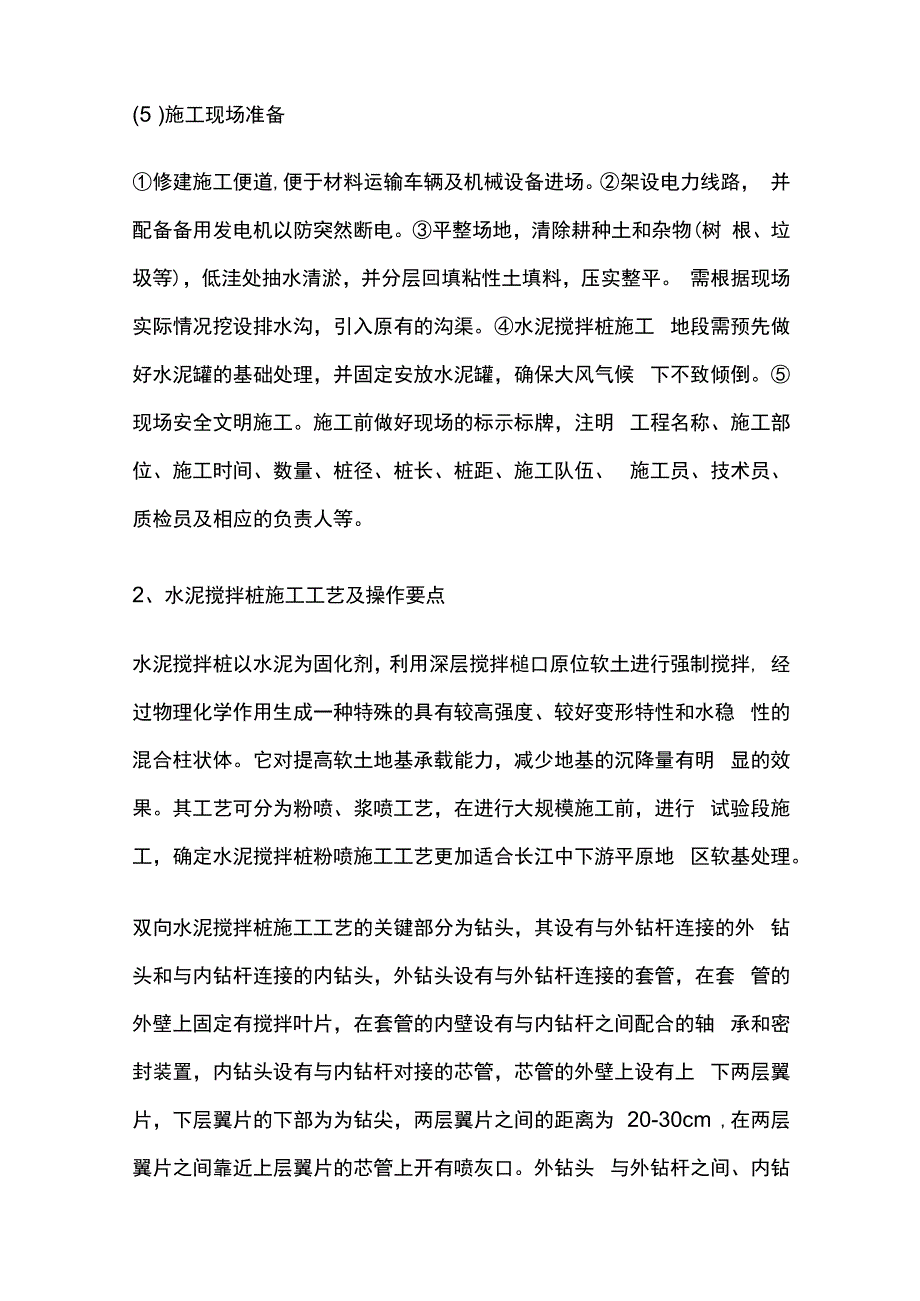 水泥搅拌桩施工技术总结全套.docx_第2页