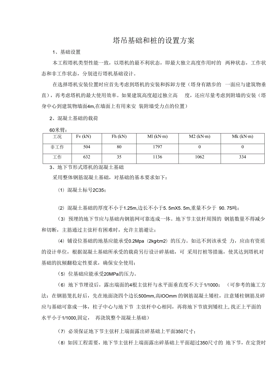 塔吊基础和桩的设置方案.docx_第1页