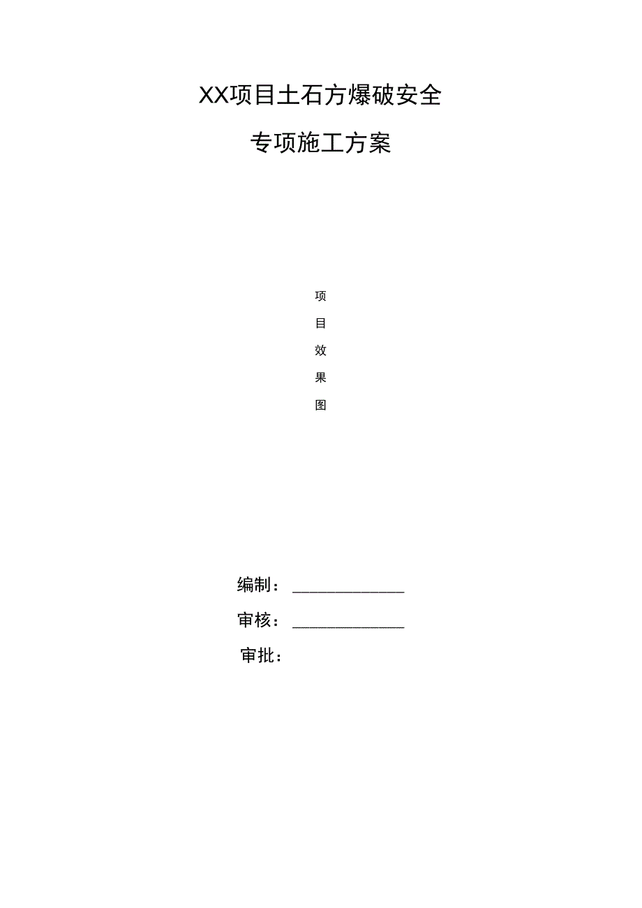 土石方爆破安全专项施工方案.docx_第1页