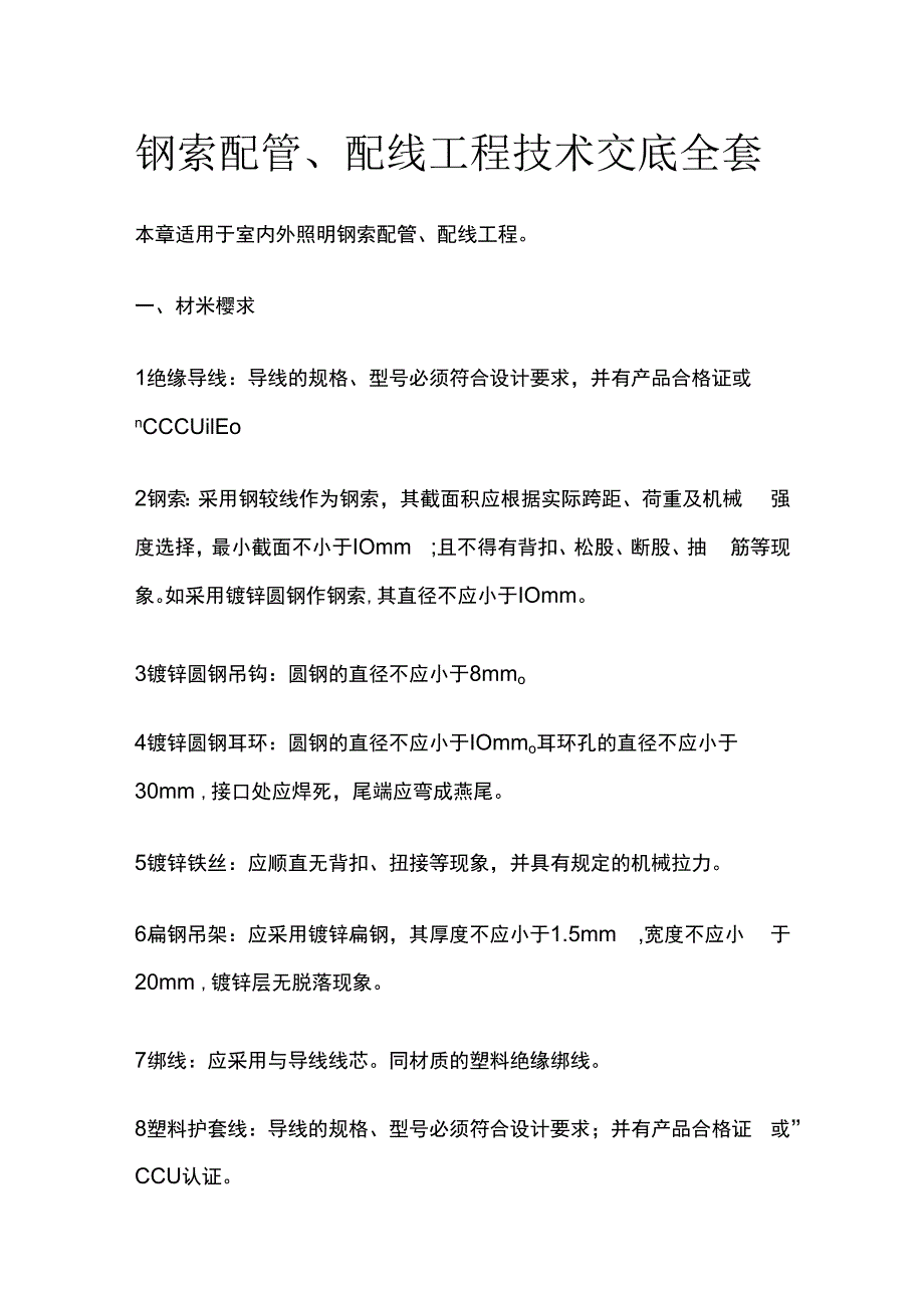 钢索配管配线工程技术交底全套.docx_第1页