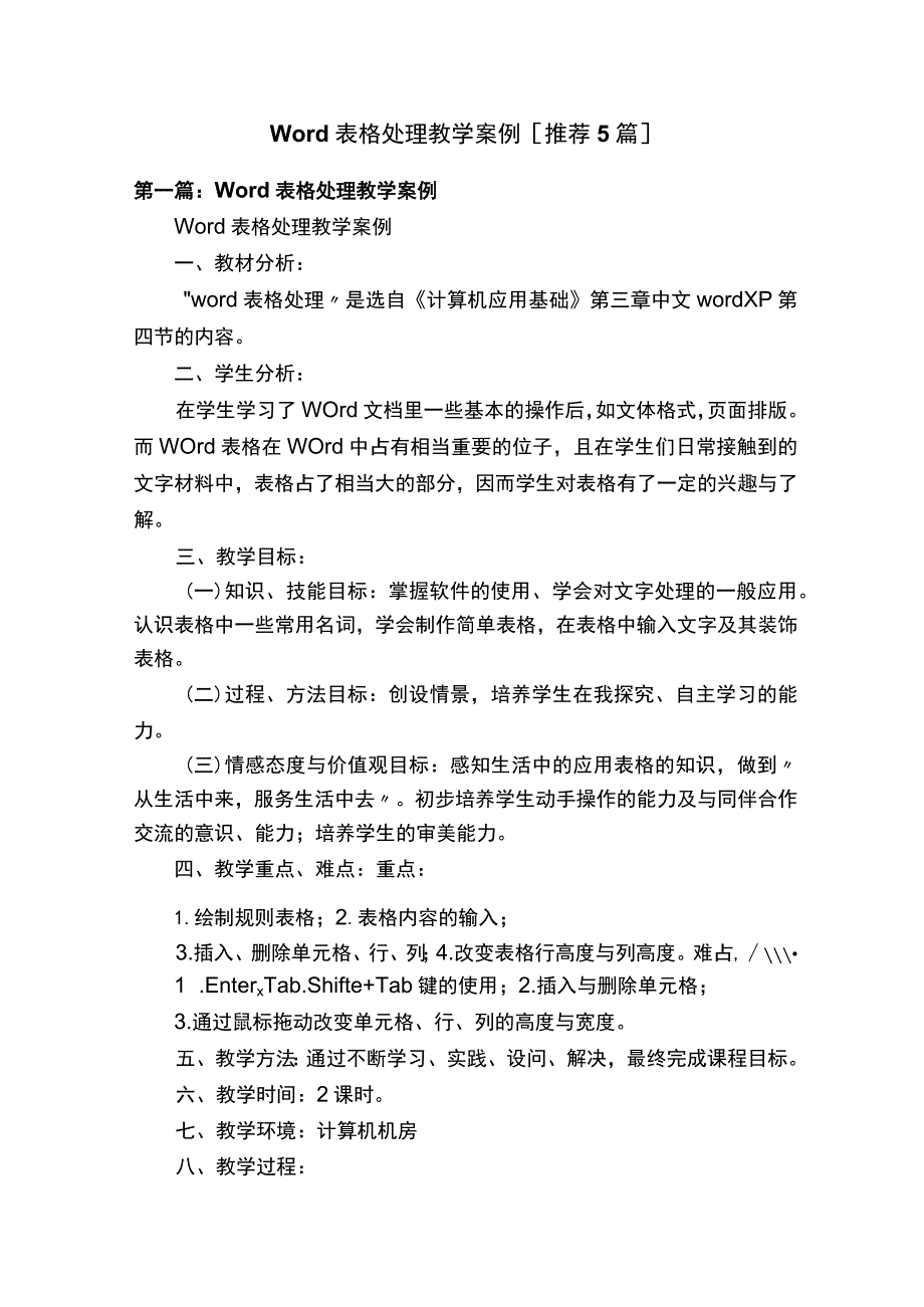 Word表格处理教学案例[推荐5篇].docx_第1页