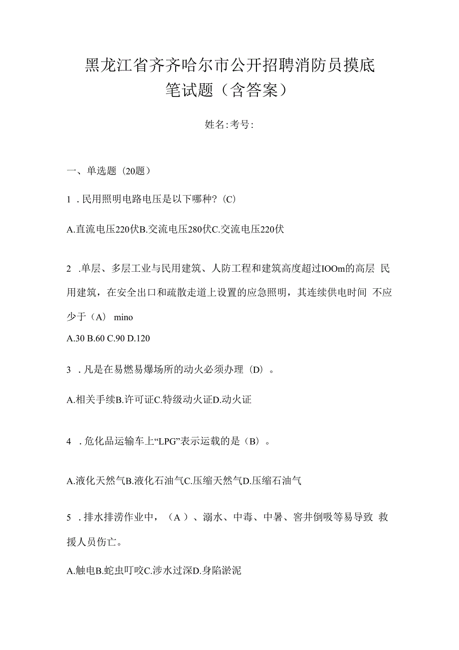 黑龙江省齐齐哈尔市公开招聘消防员摸底笔试题含答案.docx_第1页