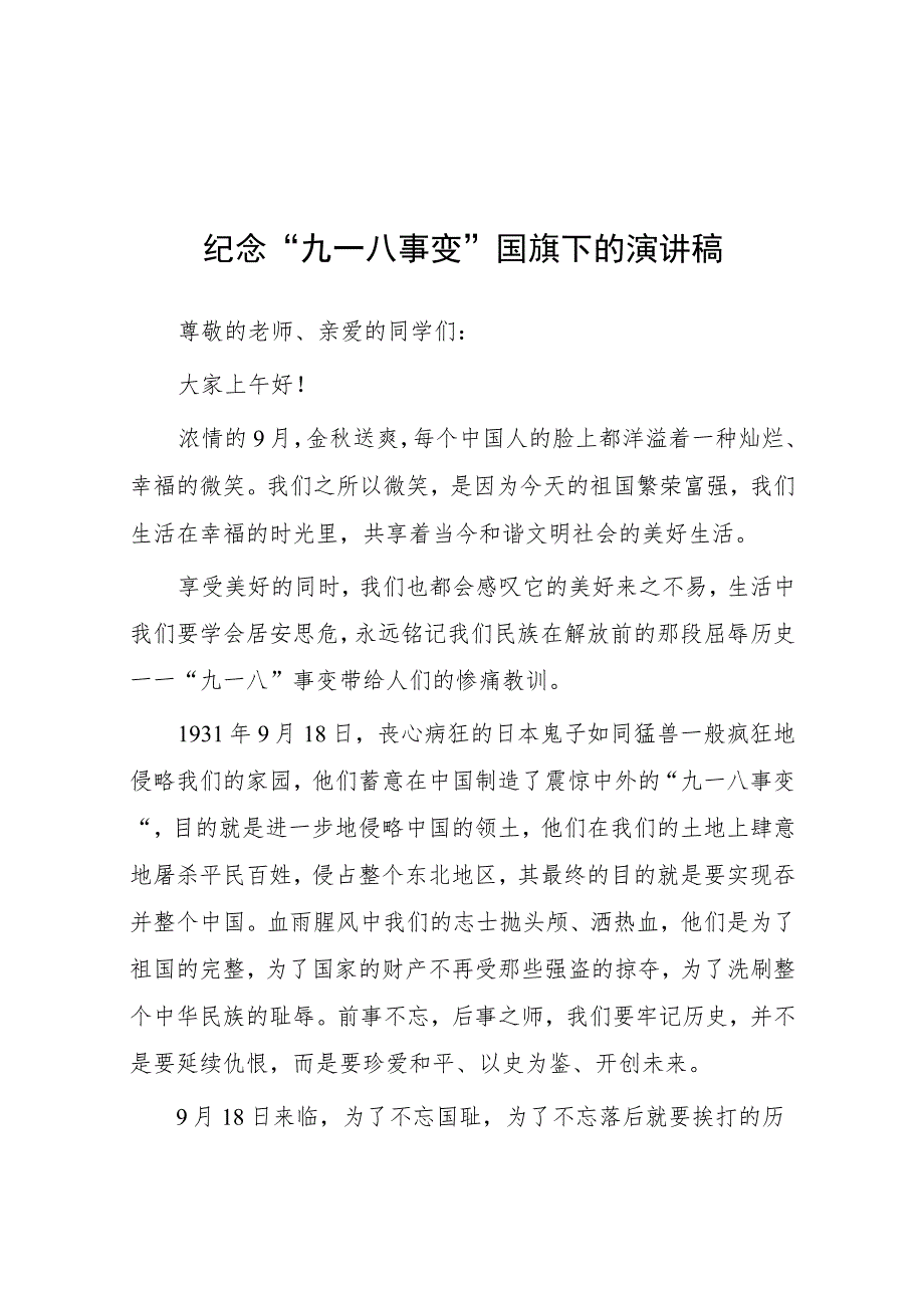 2023年“九一八”国耻日国旗下的演讲稿(七篇).docx_第1页