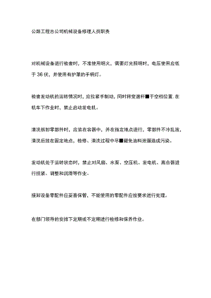 公路工程总公司机械设备修理人员职责.docx