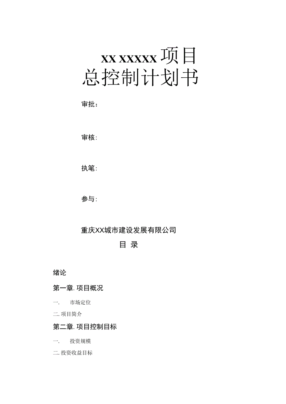 某城市建设发展公司项目总控制计划书.docx_第1页