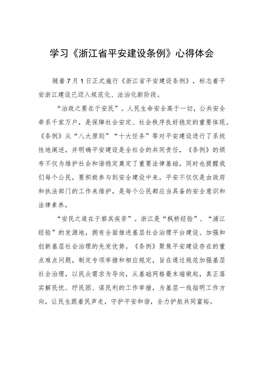 基层干部学习浙江省平安建设条例心得感悟(七篇).docx_第1页