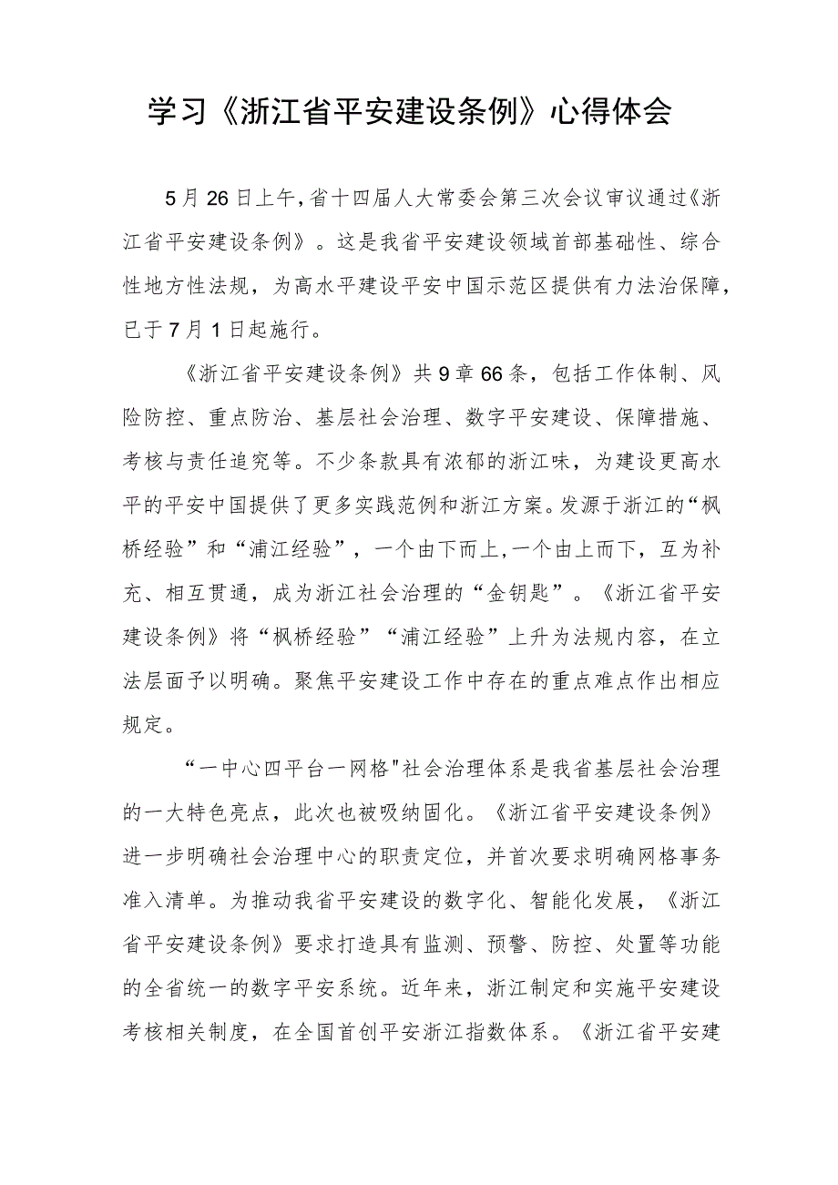 基层干部学习浙江省平安建设条例心得感悟(七篇).docx_第2页