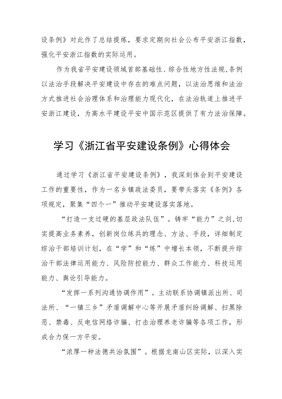 基层干部学习浙江省平安建设条例心得感悟(七篇).docx_第3页