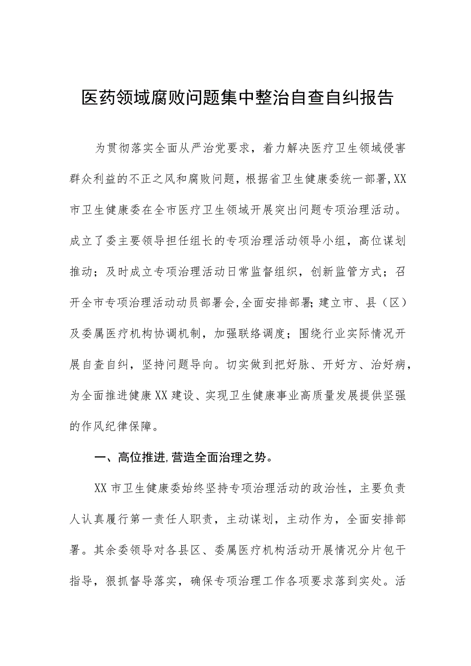 (精品)医药领域腐败问题集中整治的自查自纠报告、工作方案、心得体会共十二篇.docx_第1页