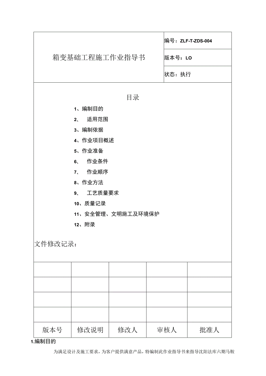 箱变基础作业指导书.docx_第2页