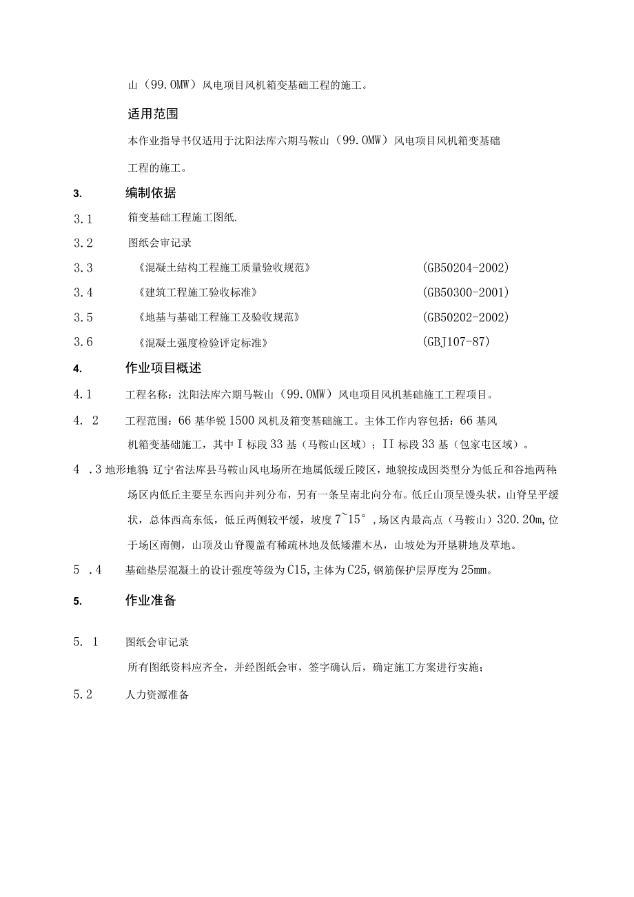 箱变基础作业指导书.docx_第3页