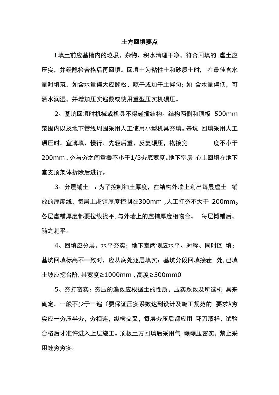 土方回填要点.docx_第1页